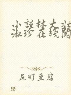 小说林大壮与张淑珍在线阅读