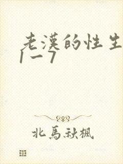 老汉的性生生活1一7