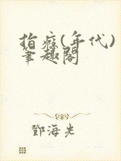 指瘾(年代) 笔趣阁