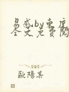 易感by东度日全文免费阅读笔趣阁