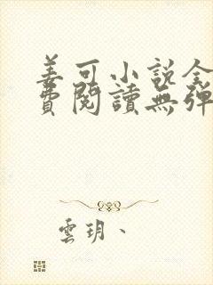 姜可小说全文免费阅读无弹窗笔趣阁