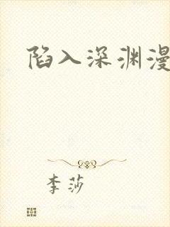 陷入深渊漫画