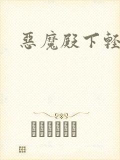 恶魔殿下轻一点