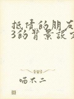 抵债的朋友麦子3的背景设定