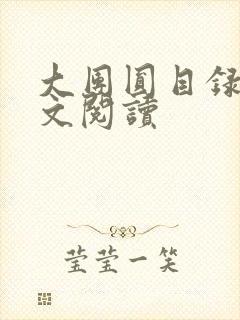 大团圆目录及全文阅读