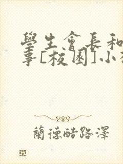 学生会长和小干事[校园]小松鼠