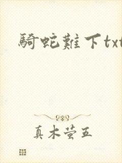 骑蛇难下txt