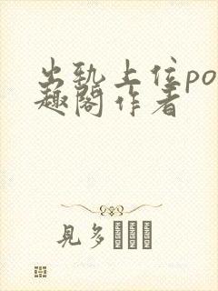 出轨上位po笔趣阁作者