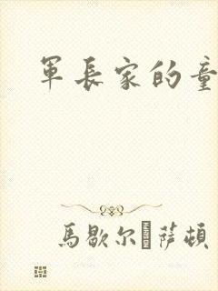 军长家的童养媳