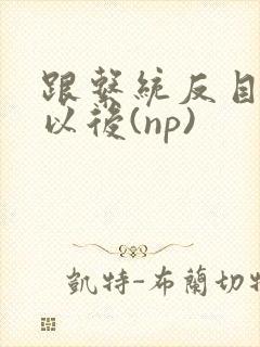 跟系统反目成仇以后(np)