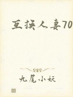 互换人妻70部