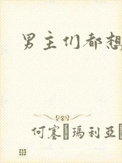 男主们都想睡她