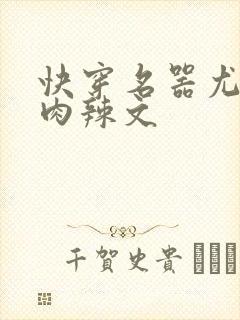 快穿名器尤物h肉辣文