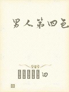男人第四色