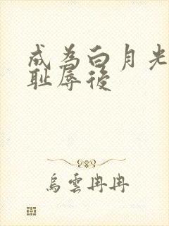 成为白月光界的耻辱后