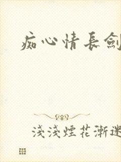痴心情长剑