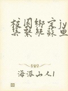 校园绑定jy收集系统苏鱼