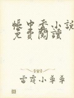 帐中香小说全文免费阅读