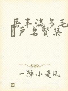 岳丰满多毛的大隂户名贤集