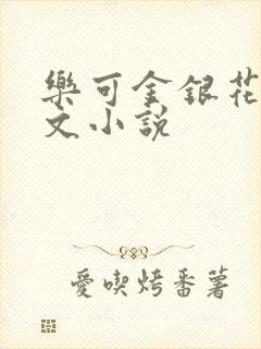乐可金银花露全文小说