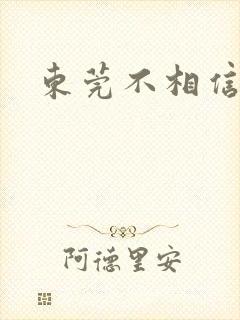 东莞不相信眼泪