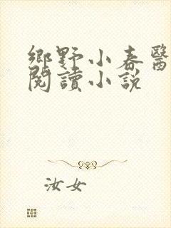 乡野小春医免费阅读小说