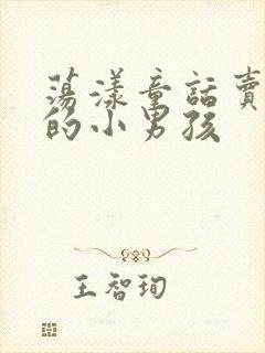 荡漾童话卖火柴的小男孩