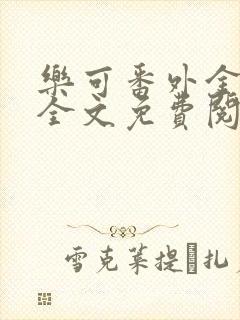 乐可番外金银花全文免费阅读在线