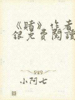 《赌》作者木口银免费阅读