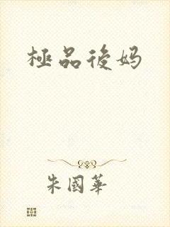 极品后妈