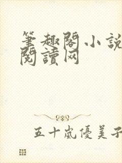 笔趣阁小说免费阅读网