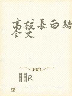 高校长白结小说全文