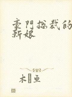 豪门总裁的闪婚新娘