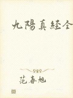 九阳真经全文