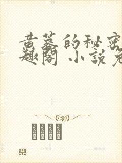 黄蓉的秘密 笔趣阁 小说免费阅读下载