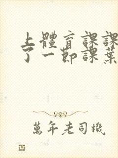 上体育课课被捅了一节课叶渺渺