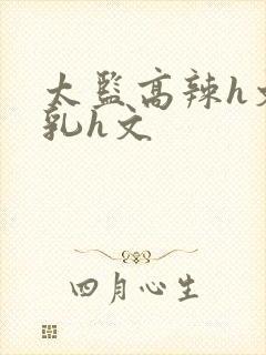 太监高辣h文乱乳h文