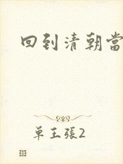 回到清朝当王爷