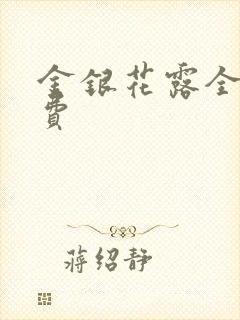 金银花露全文免费