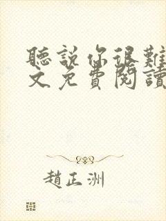 听说你很难追全文免费阅读