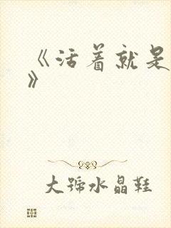 《活着就是恶心》