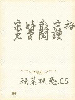 宋时欢宋裕小说免费阅读