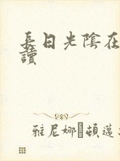 长日光阴在线阅读