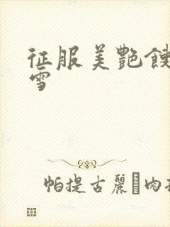 征服美艳馊子赵雪