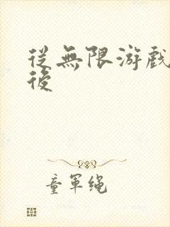 从无限游戏回来后