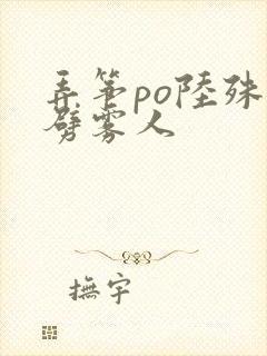 弄筝po陆殊词劈雾人