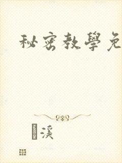 秘密教学免费