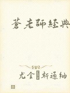 苍老师经典作品