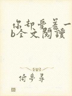 你却爱着一个sb全文阅读