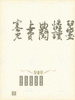 塞上曲怜儿全文免费阅读墨